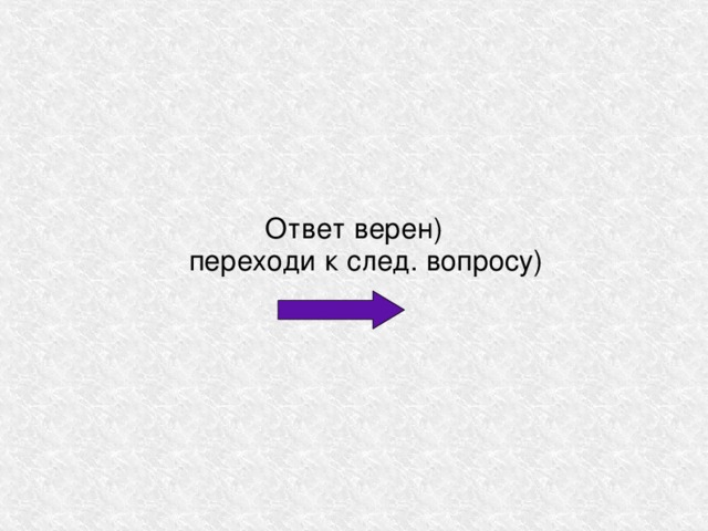 Ответ верен)  переходи к след. вопросу) 