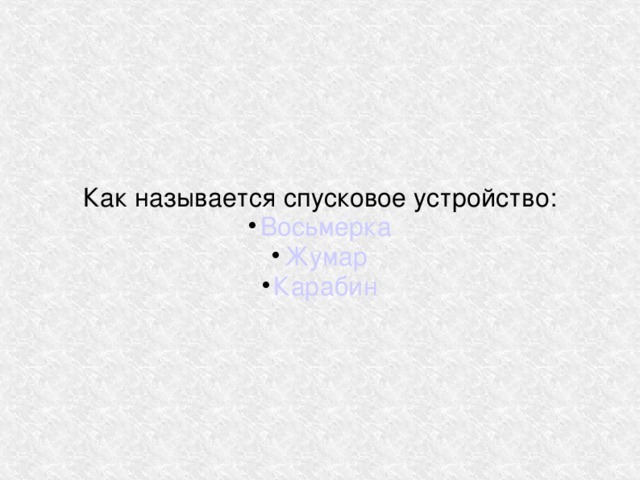 Как называется спусковое устройство: Восьмерка Жумар Карабин 