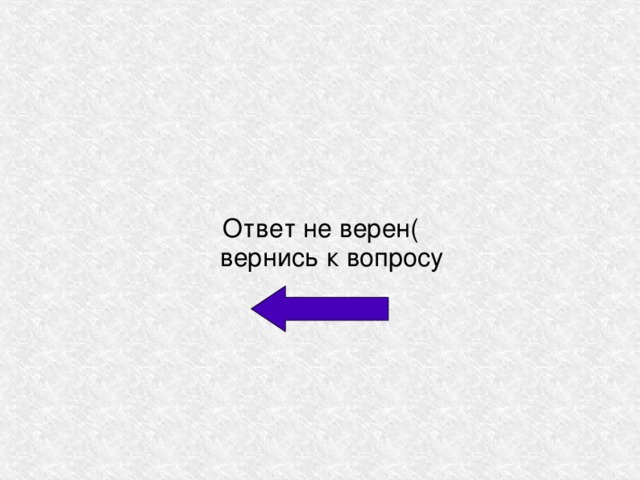 Ответ не верен(  вернись к вопросу 