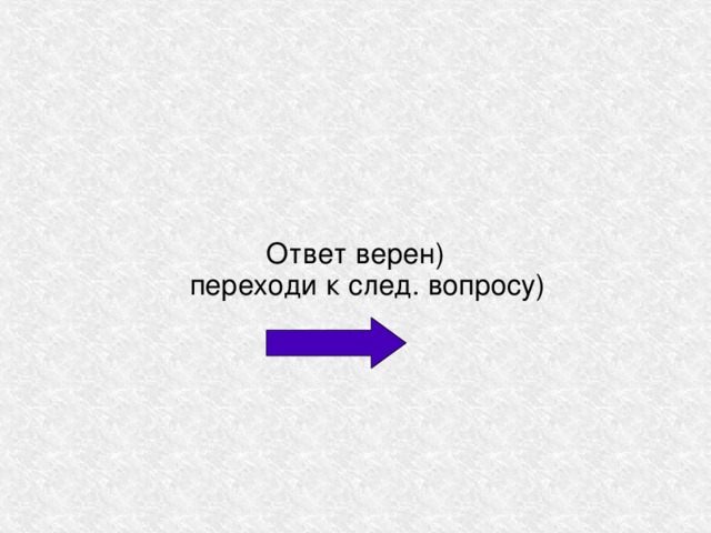 Ответ верен)  переходи к след. вопросу) 