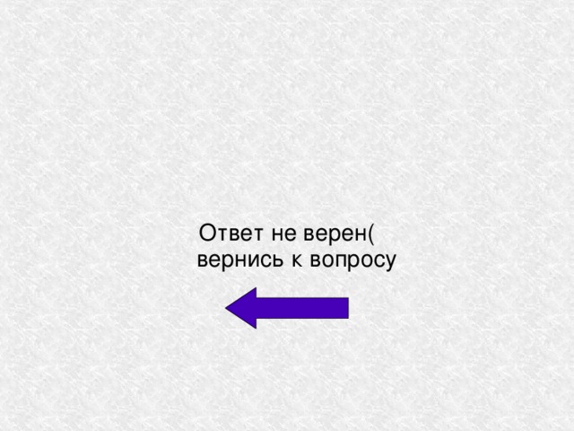 Ответ не верен(  вернись к вопросу 