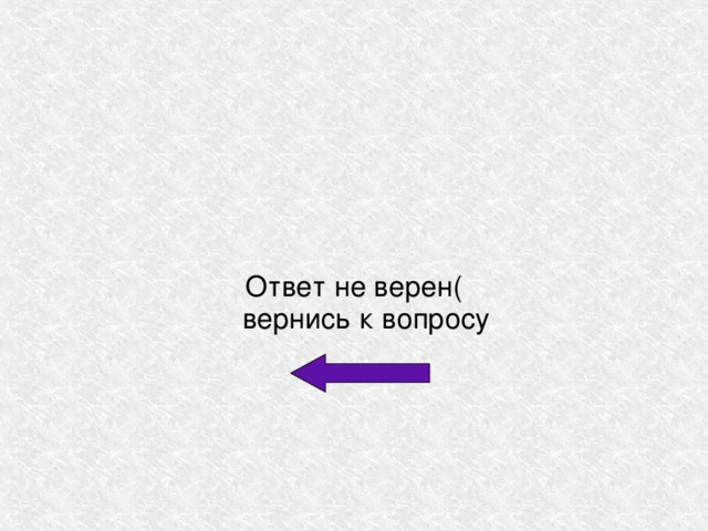 Ответ не верен(  вернись к вопросу 