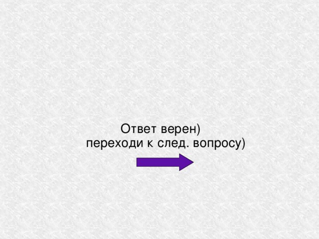 Ответ верен)  переходи к след. вопросу) 