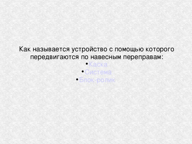 Как называется устройство с помощью которого передвигаются по навесным переправам: Каска Система Блок-ролик  
