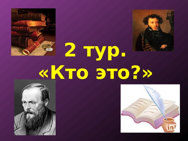 2 тур.  «Кто это?» 