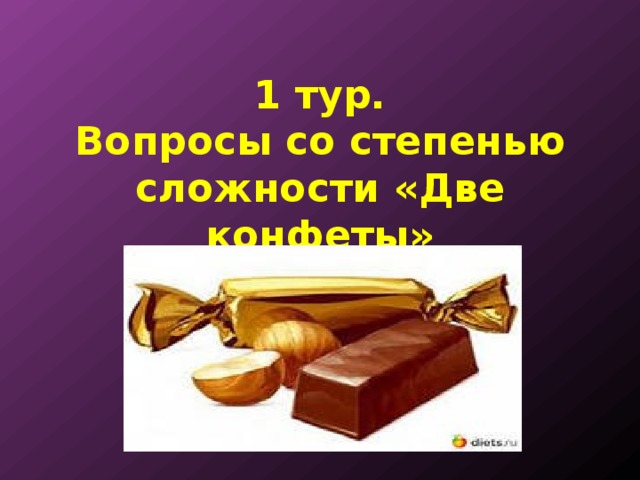 1 тур.  Вопросы со степенью сложности «Две конфеты»    