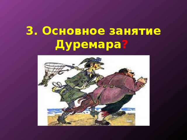 3. Основное занятие Дуремара ? 