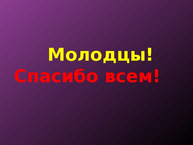   Молодцы!  Спасибо всем! 