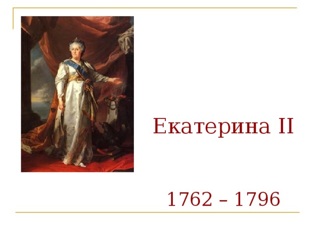 Екатерина II    1762 – 1796 