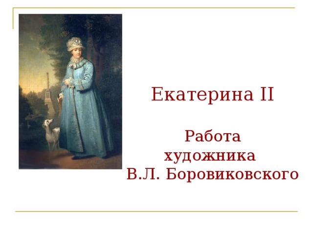 Екатерина II   Работа  художника  В.Л. Боровиковского 