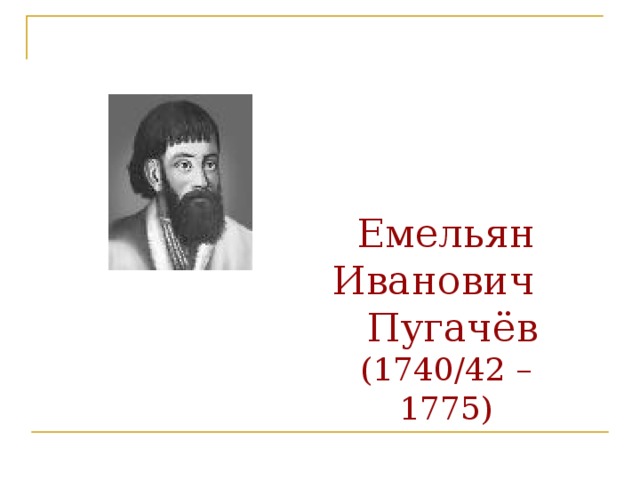 Емельян Иванович Пугачёв (1740/42 – 1775) 