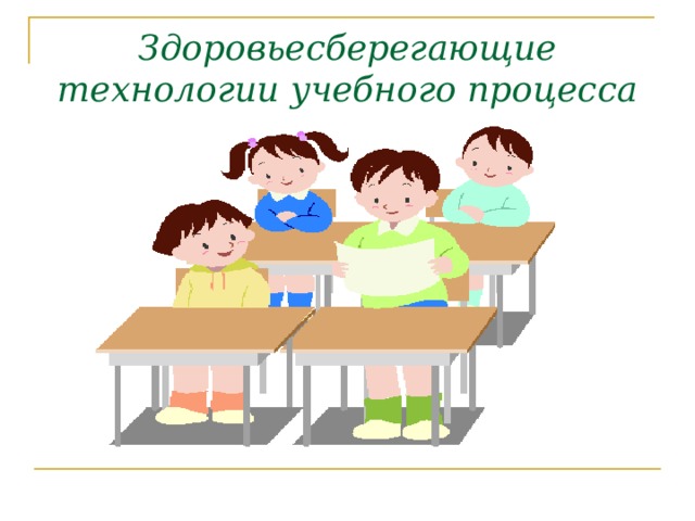 Здоровьесберегающие технологии учебного процесса 