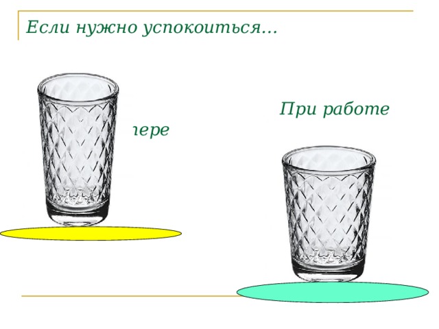 Если нужно успокоиться…      При работе на компьютере 
