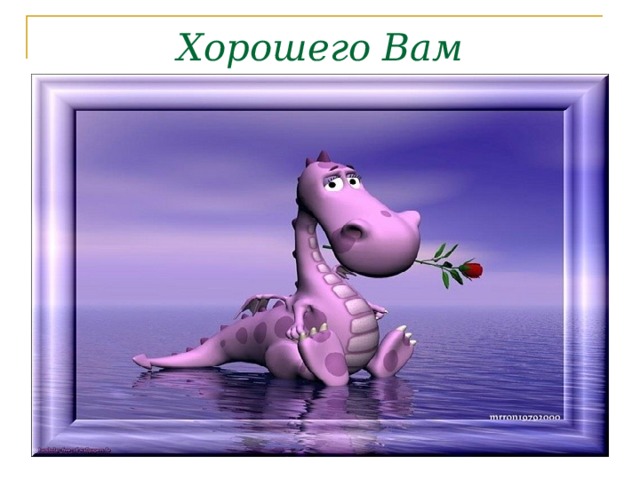 Хорошего Вам настроения!!! 