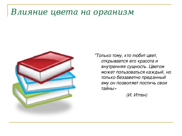 Влияние цвета на организм    