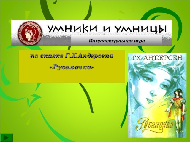 Интеллектуальная игра по сказке Г.Х.Андерсена «Русалочка»  