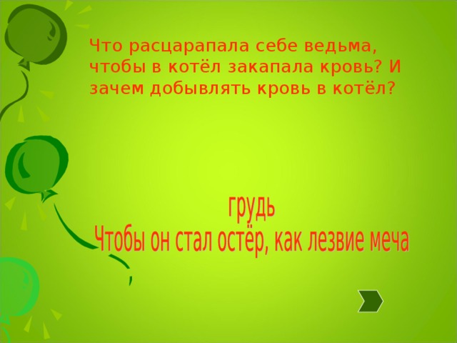 Что расцарапала себе ведьма, чтобы в котёл закапала кровь? И зачем добывлять кровь в котёл? 