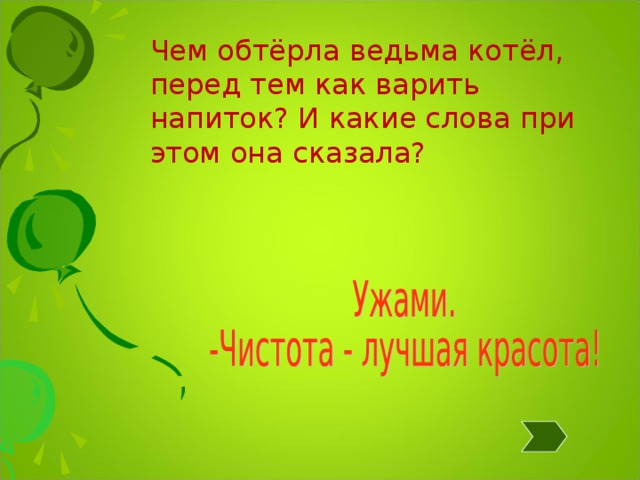 Чем обтёрла ведьма котёл, перед тем как варить напиток? И какие слова при этом она сказала? 