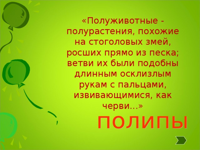 «Полуживотные - полурастения, похожие на стоголовых змей, росших прямо из песка; ветви их были подобны длинным осклизлым рукам с пальцами, извивающимися, как черви...» 