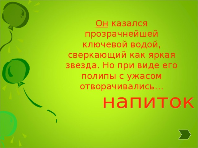 Он казался прозрачнейшей ключевой водой, сверкающий как яркая звезда. Но при виде его полипы с ужасом отворачивались… 