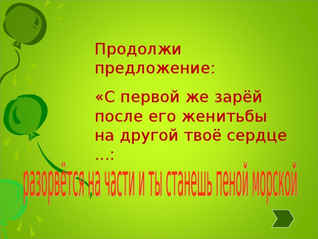 Продолжи предложение: «С первой же зарёй после его женитьбы на другой твоё сердце ...: 