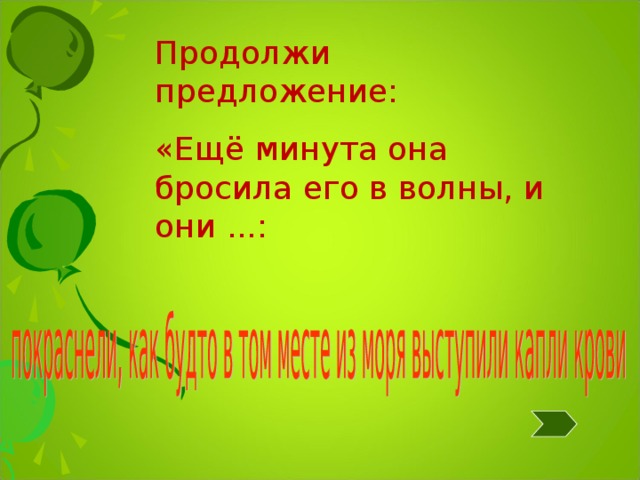 Продолжи предложение: «Ещё минута она бросила его в волны, и они ...: 