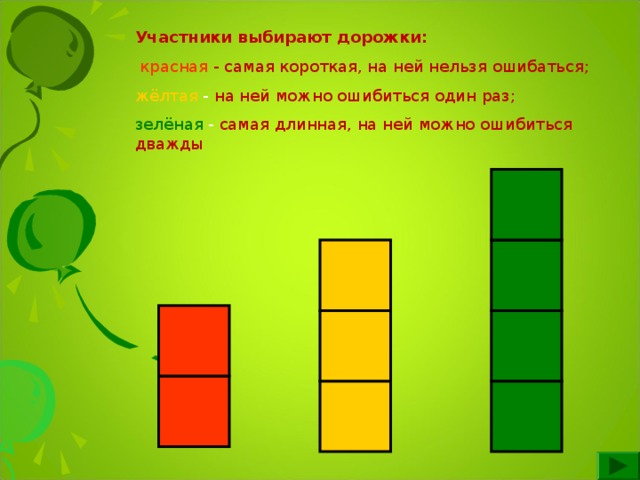 Выбери дорожку. Дорожки красная синяя зеленая желтая