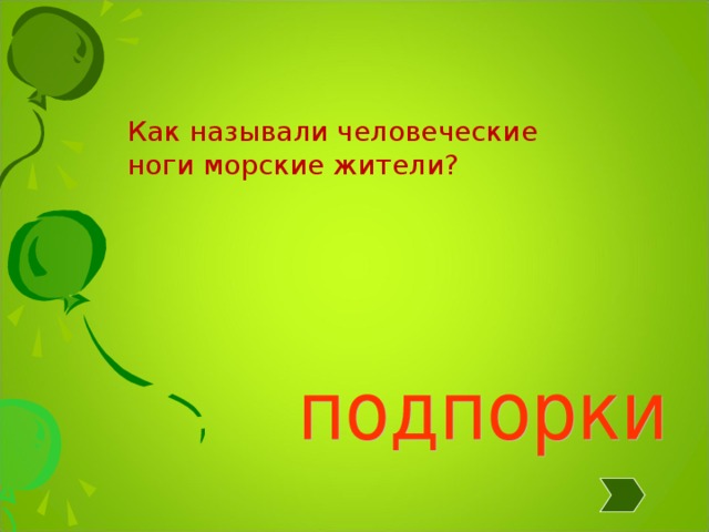 Как называли человеческие ноги морские жители? 