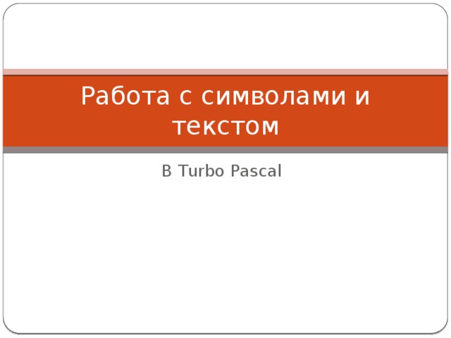 Работа с символами и текстом В Turbo Pascal 