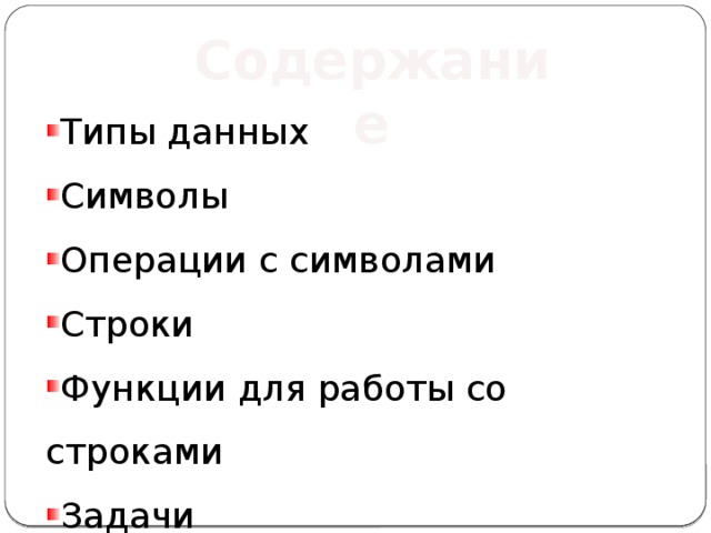 Содержание Типы данных Символы Операции с символами Строки Функции для работы со строками Задачи 