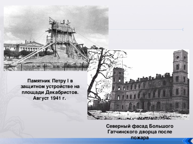 Памятник Петру I в защитном устройстве на площади Декабристов. Август 1941 г. Северный фасад Большого Гатчинского дворца после пожара