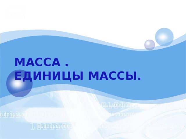 МАССА .  ЕДИНИЦЫ МАССЫ. 