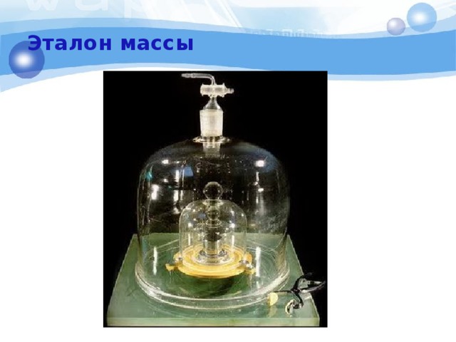 Эталон массы 