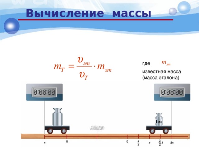 Вычисление массы где известная масса (масса эталона)  