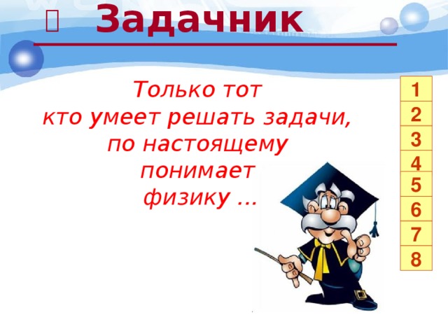  Задачник  Только тот кто умеет решать задачи, по настоящему понимает физику ... 1 2 3 4 5 6 7 8 28 