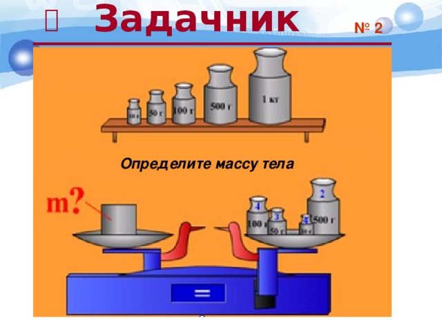  Задачник  № 2 Определите массу тела 28 