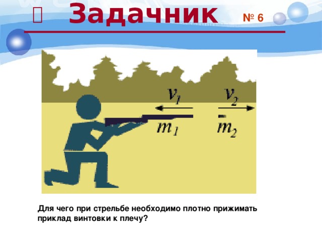Задачник   Для чего при стрельбе необходимо плотно прижимать приклад винтовки к плечу? № 6 28 