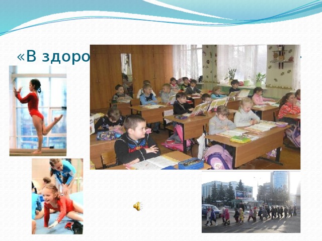 «В здоровом теле -здоровый дух» 