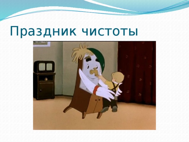 Праздник чистоты 