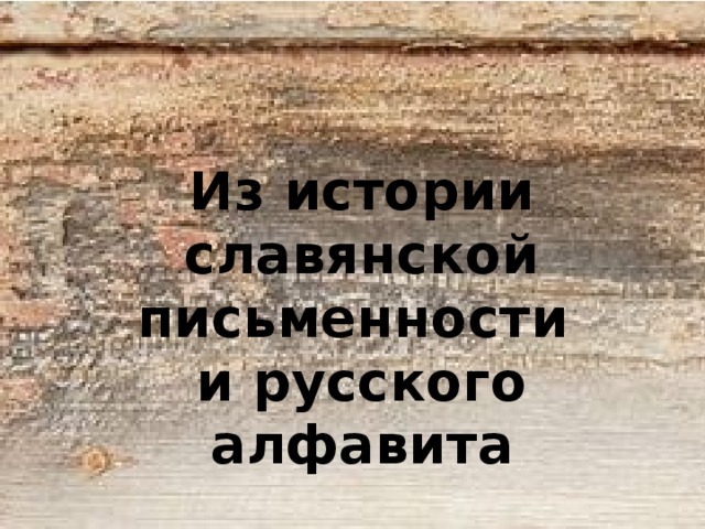 Из истории славянской письменности и русского алфавита 