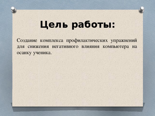 Цель работы: Создание комплекса профилактических упражнений для снижения негативного влияния компьютера на осанку ученика.