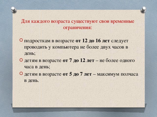 Для каждого возраста существуют свои временные ограничения: