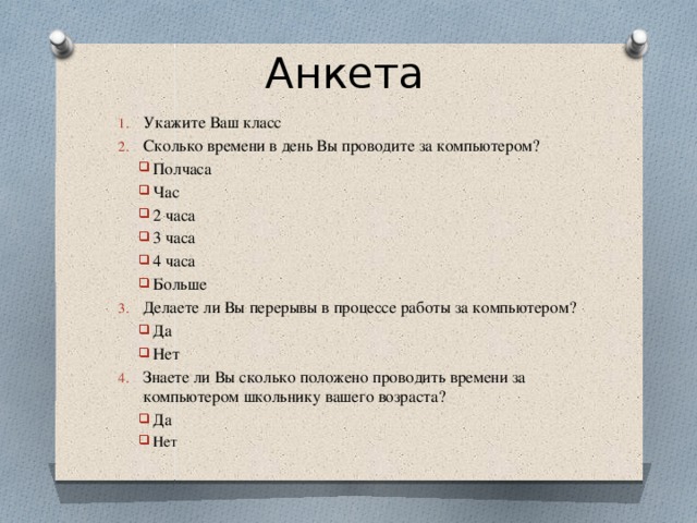 Анкета