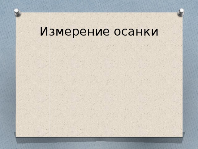 Измерение осанки