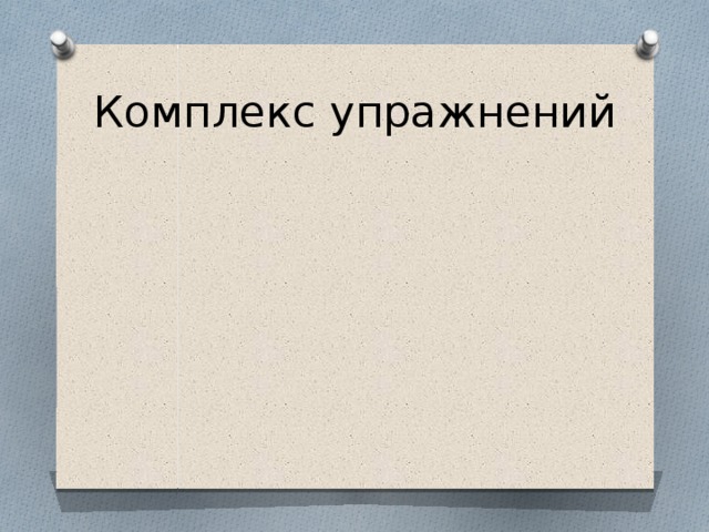 Комплекс упражнений