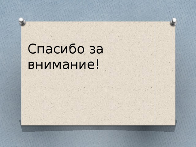 Спасибо за внимание!