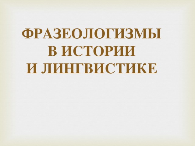 Нашего полку прибыло значение фразеологизма