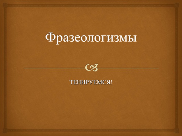 ТЕНИРУЕМСЯ!