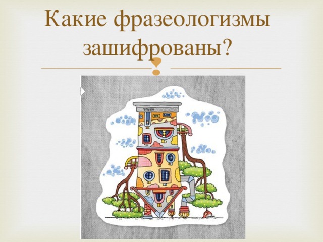Какие фразеологизмы зашифрованы?