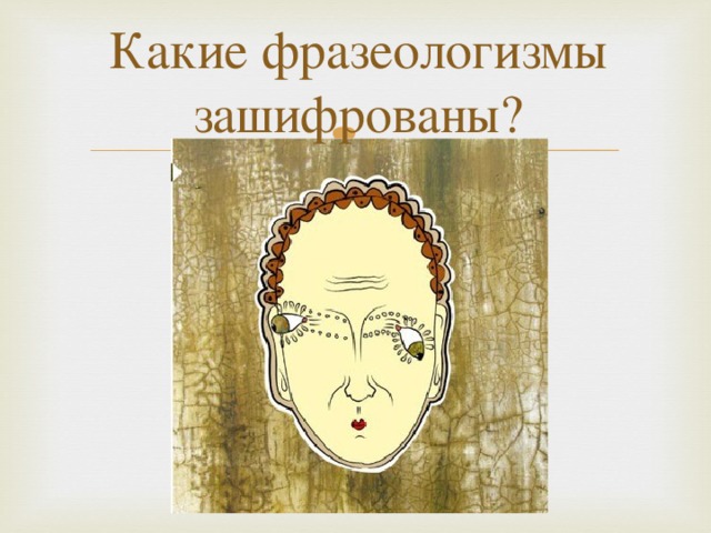 Какие фразеологизмы зашифрованы?